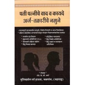 Universal's Pati Patniche Vad v Kayde Arj-Takrariche Namune [Marathi] by Adv. K. B. Verma | Husband & Wife Disputes and Laws Application-Complaint Forms